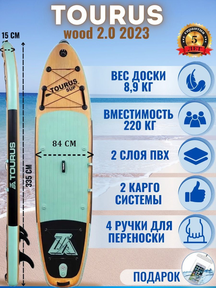 Улучшенный сапборд Tourus wood 335 см v.2 2023 new - купить с доставкой ...