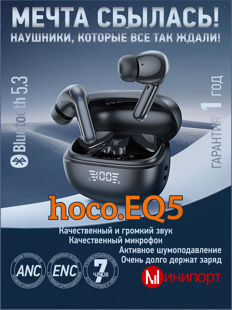 Беспроводные наушники Hoco EQ5 ANC+ENC #1