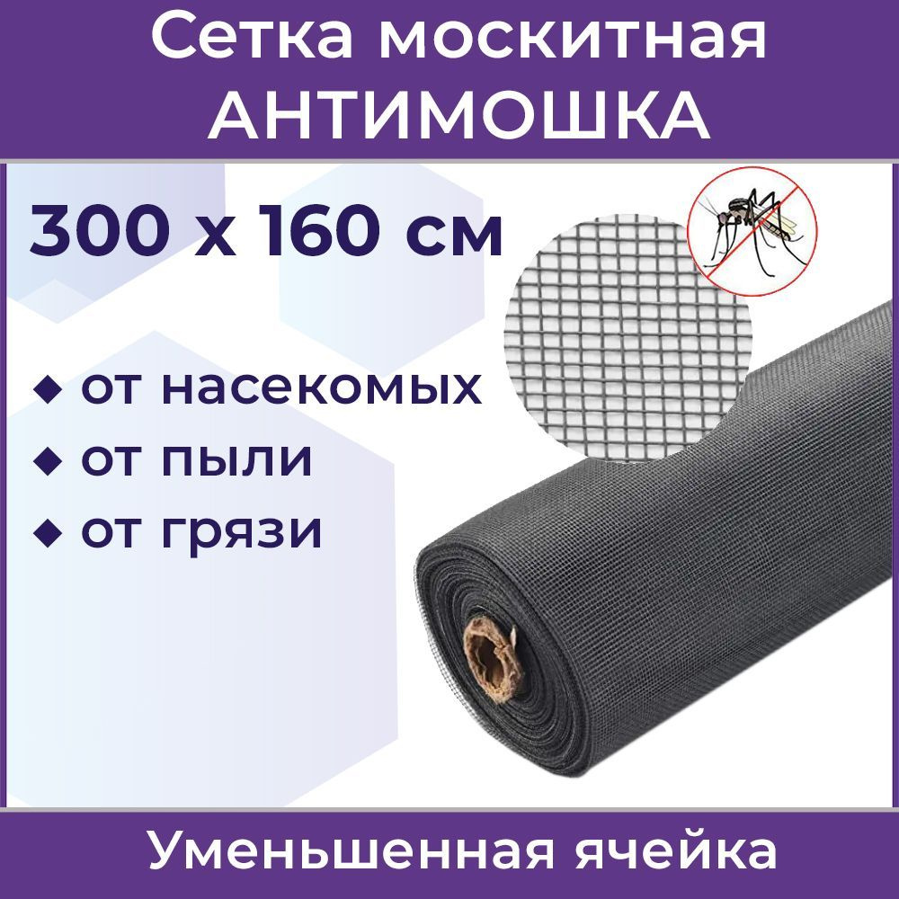 Сетка москитная Антимошка Micro Mesh, 300 х 160 см, серая #1