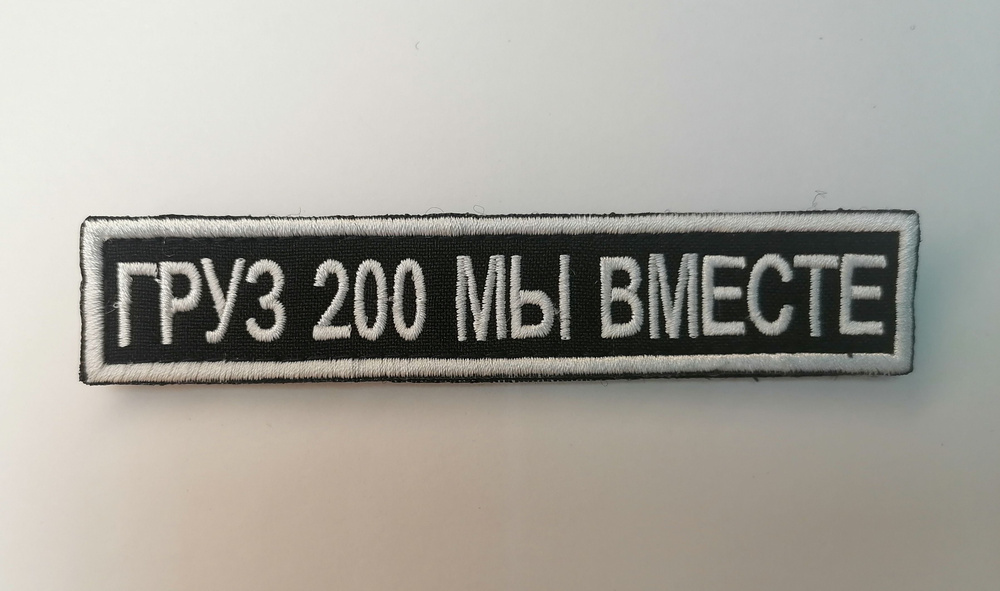 Шеврон, нашивка, (патч) на липучке, " ГРУЗ 200 МЫ ВМЕСТЕ " - купить с ...