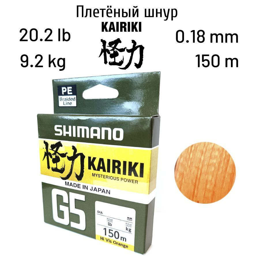 Плетеный шнур Shimano Kairiki G5 150m 0.18mm 9.2kg Orange #1