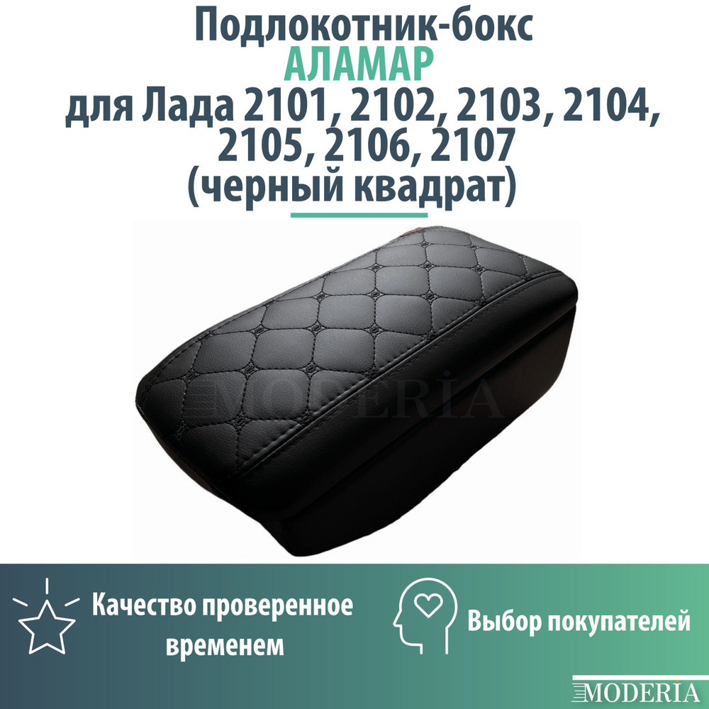 Подлокотник-бокс к сиденью на Лада 2101, 2102, 2103, 2104, 2105, 2106, 2107 (черный квадрат)  #1