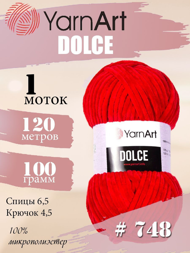 Пряжа YarnArt Dolce (ЯрнАрт Дольче) 1 моток, Цвет: 748 красный 100% микрополиэстер 100г 120м  #1