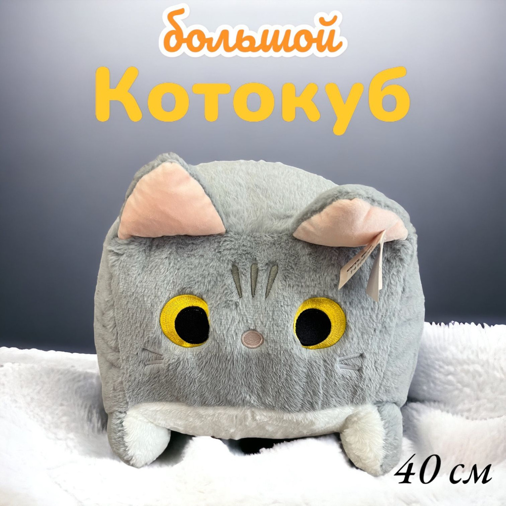 Мягкая игрушка-подушка глазастый квадратный Котокуб 40см, цвет серый  #1