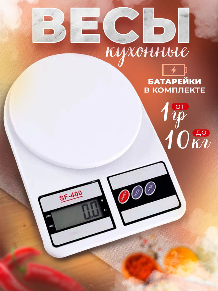 Электронные кухонные весы SF-400, белый #1