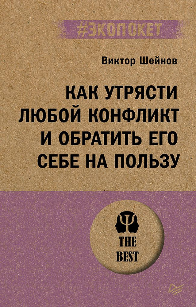 Как утрясти любой конфликт и обратить его себе на пользу (#экопокет)  #1