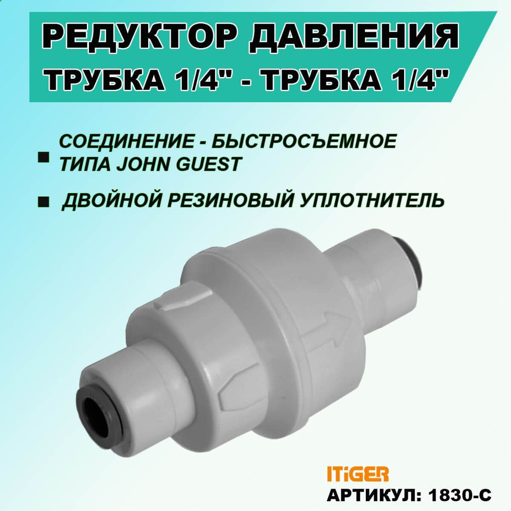 Редуктор регулирования давления iTiGer типа John Guest (JG) для фильтра воды, трубка 1/4" - трубка 1/4" #1