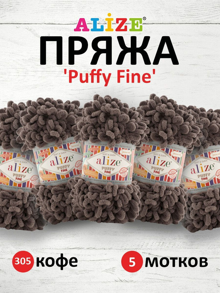 Пряжа для вязания Alize Puffy Fine Паффи Ализе Пуффи Файн Плюш с петельками, 305 кофе, 100 гр, 14,5 м, #1