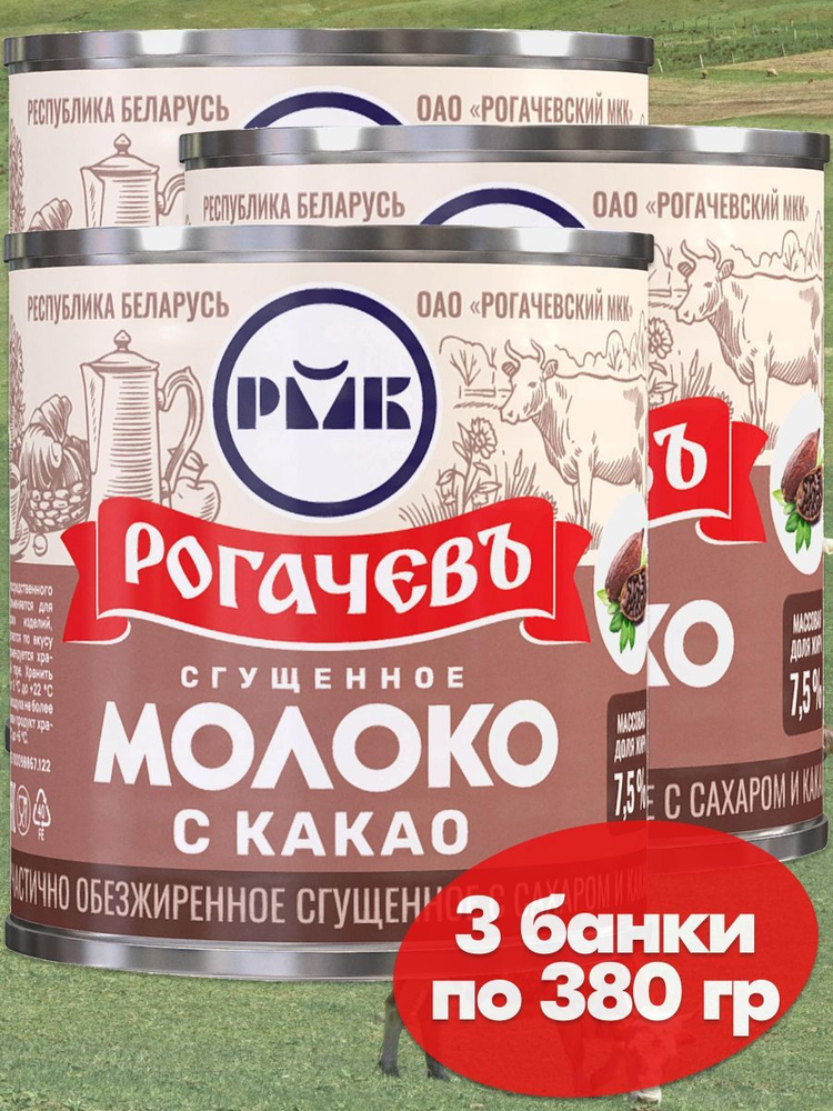 Молоко сгущенное Рогачев 7,5% с сахаром и какао, сгущенка , 3 банки по 380 грамм, частично обезжиренное #1