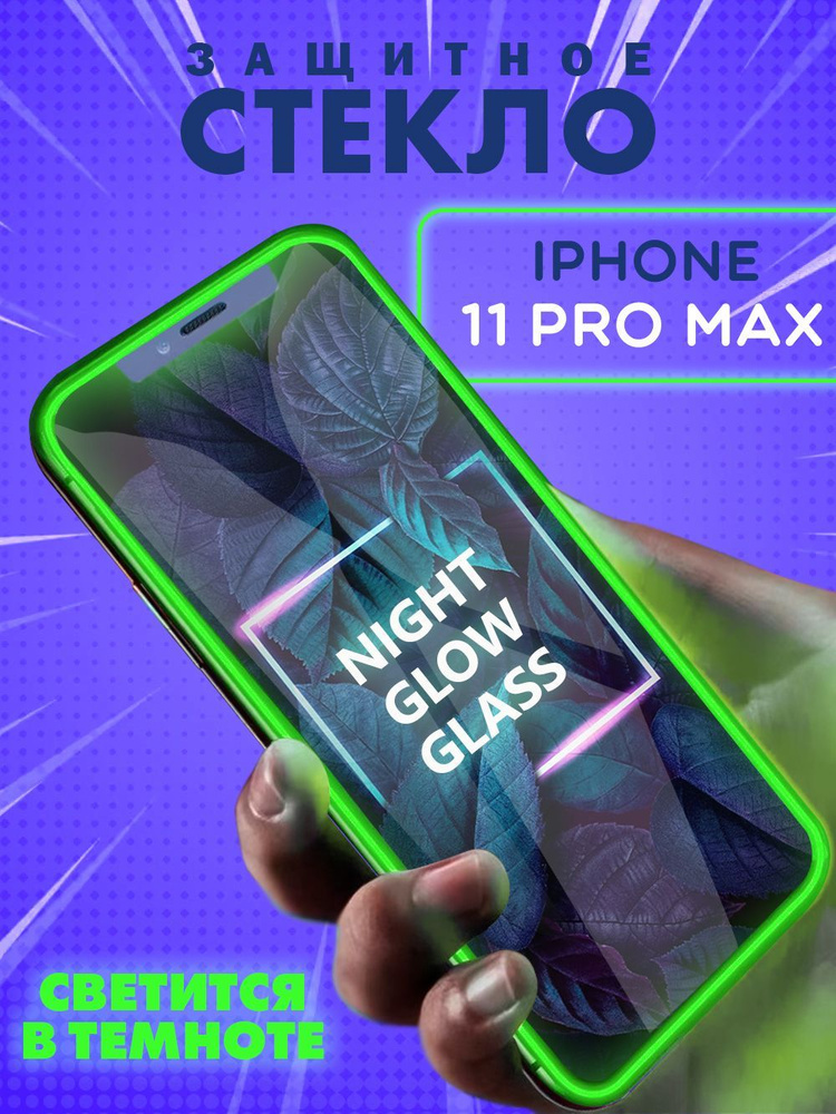 Защитное стекло iPhone 11 Pro Max, XS Max олеофобное закаленное противоударное полноэкранное стекло на #1