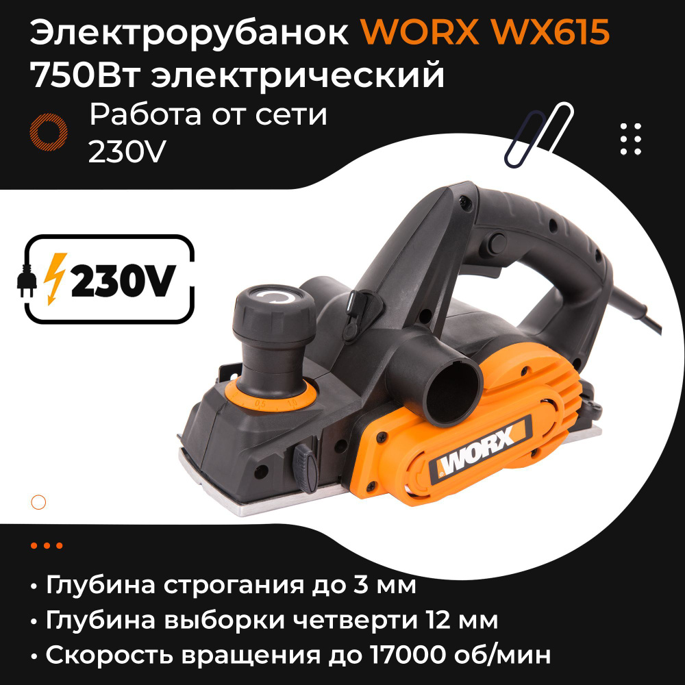 Электрорубанок WORX WX615 220V 750Вт электрический #1