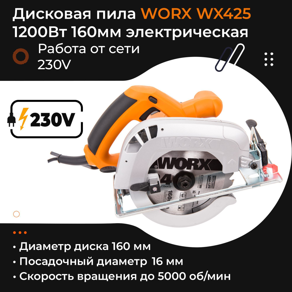 Дисковая пила WORX WX425 220V 1200Вт 160мм электрическая #1