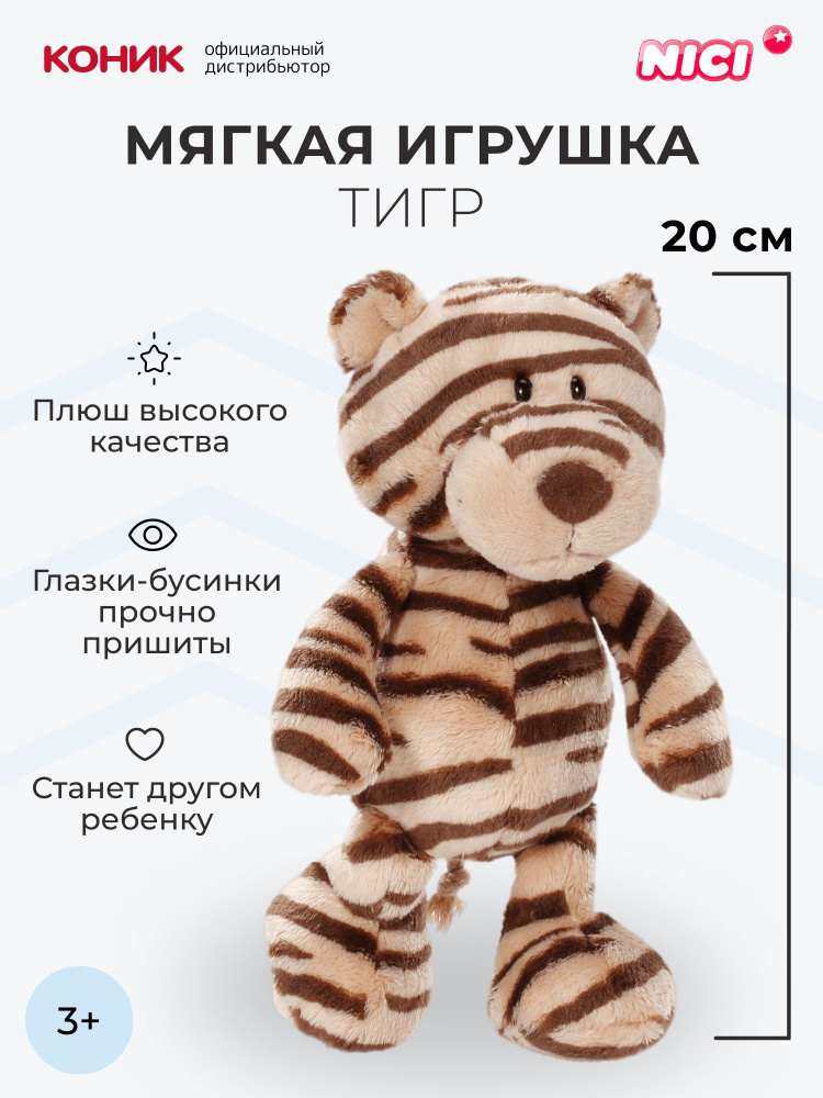 Мягкая игрушка NICI , Тигр, 20 см, 43621 #1