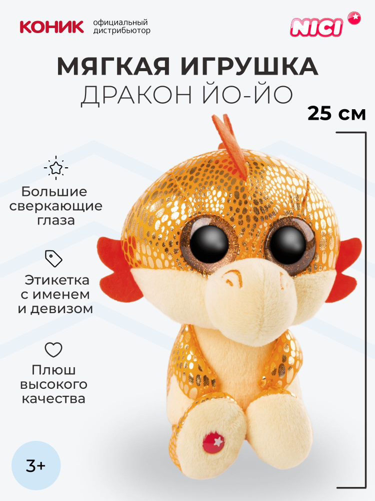 Мягкая игрушка NICI , Дракон оранжевый Йо-Йо, 25 см, 46935 #1