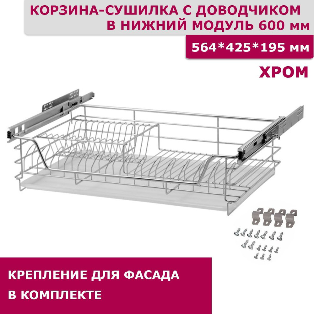 Сушилка для посуды выкатная в нижнюю базу 600 мм, с доводчиком, хром  #1