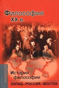 История философии: Запад - Россия - Восток. Книга IV: Философия ХХ века | Вдовина Ирэна Сергеевна, Грязнов #1