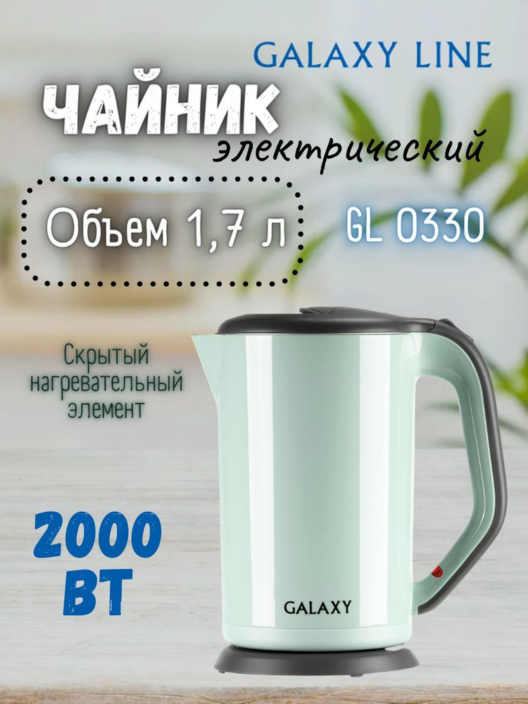 Чайник электрический с двойными стенками GALAXY GL0330 / салатовый / для кухни / подарок маме  #1