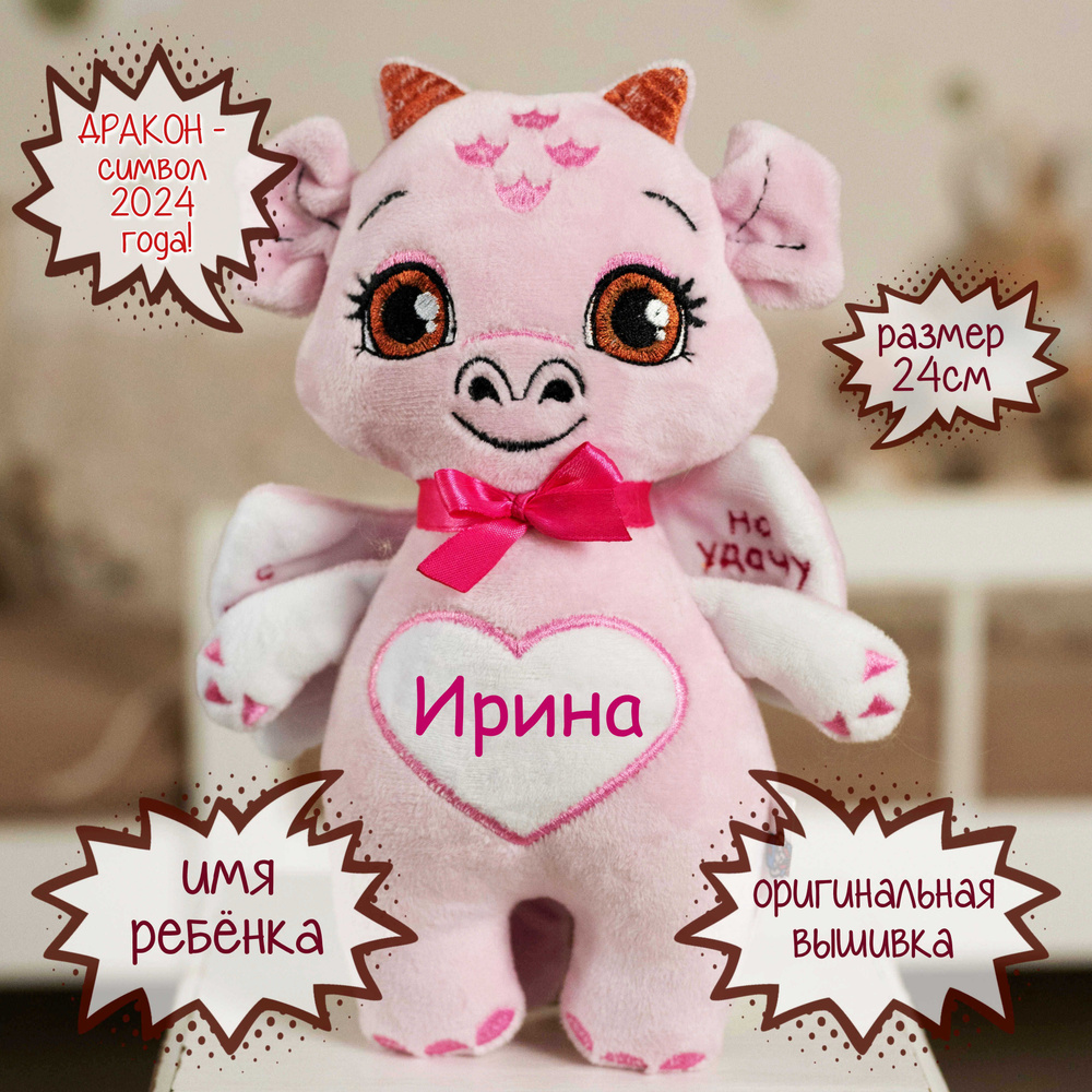 игрушка дракон / мягкая игрушка дракончик "Ирина" / символ 2024 года  #1