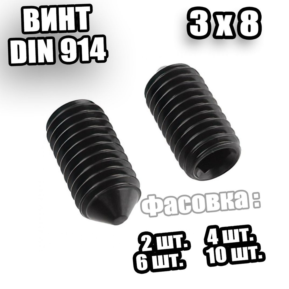 Винт установочный 3х8 DIN 914 - 6 шт #1