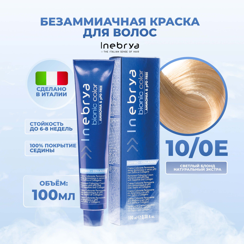 Inebrya Краска для волос без аммиака Bionic Color 10/0E светлый блонд натуральный экстра, 100 мл  #1