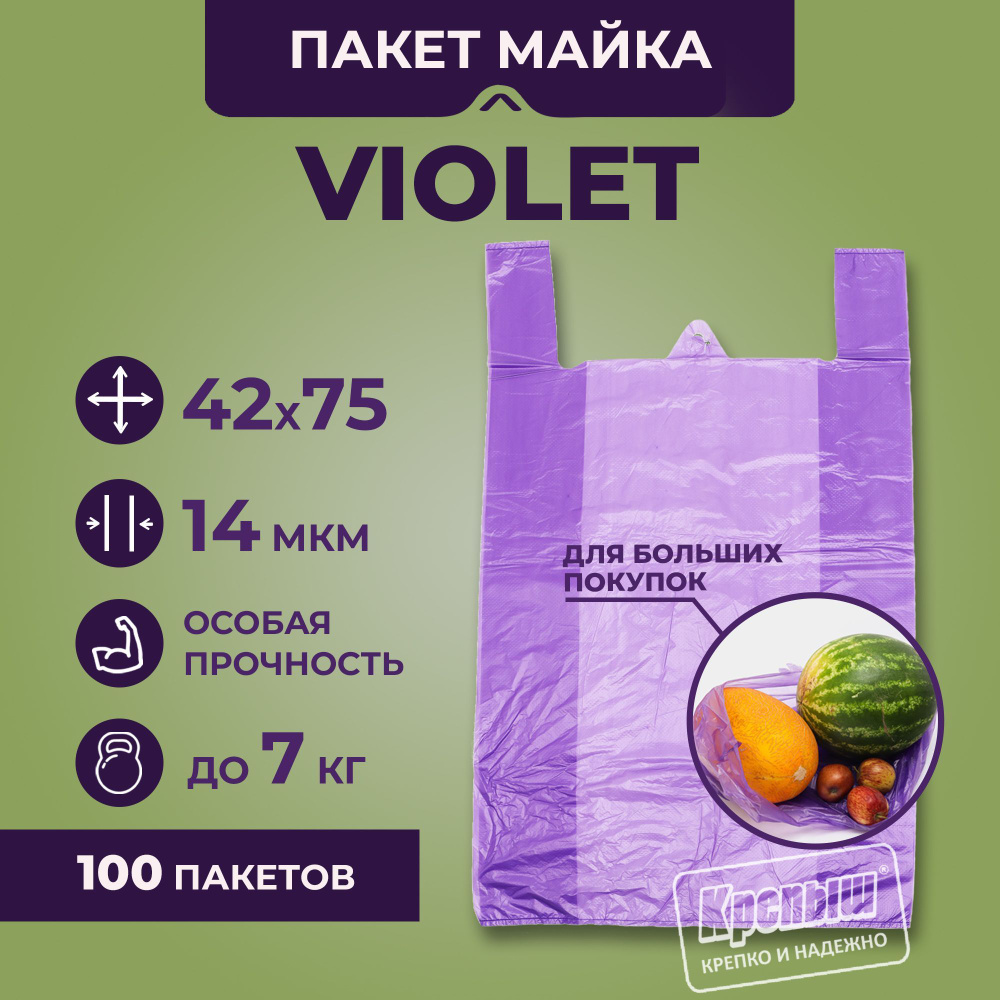 Пакет Крепыш пакет майка большой с ручками "Violet" 42см*75см, 100шт  #1