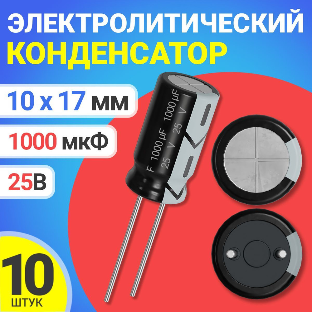 Конденсатор электролитический 25В 1000мкФ, 10 х 17 мм, 10 штук (Черный)  #1
