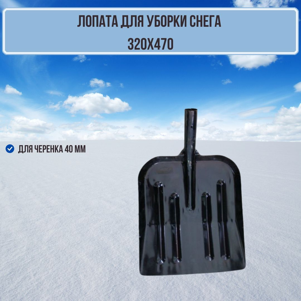 Лопата для уборки снега стальная 320х470 подборочная толщина 0,9 мм черный ЛПУ СТАЛЬ 320х470 (Э)  #1
