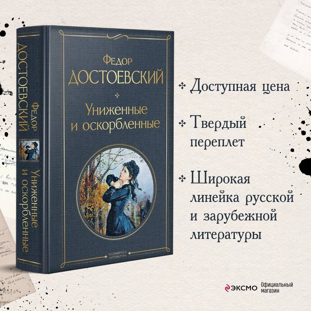 Вопросы и ответы о Униженные и оскорбленные | Достоевский Федор Михайлович  – OZON