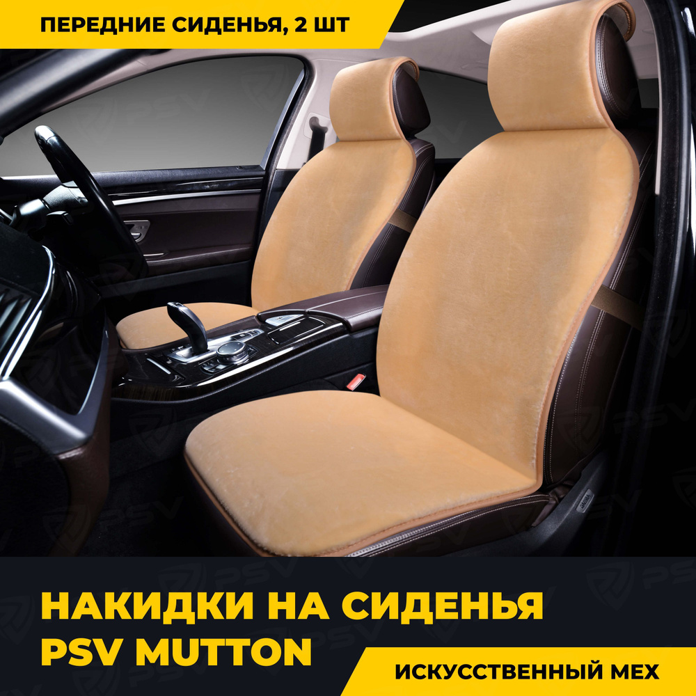 Накидки в машину универсальные PSV искусственный мех Mutton 2 FRONT 145х55 (Бежевый), на передние сиденья #1