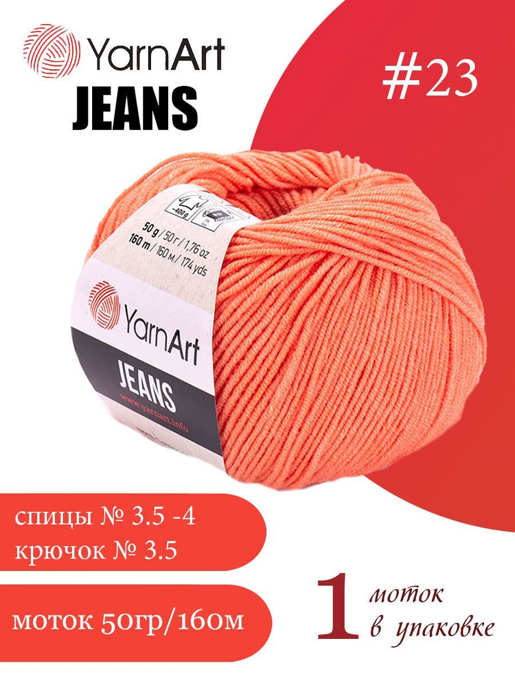 Пряжа Yarnart Jeans (ЯрнАрт Джинс) 1 моток цвет: 23 лососевый, 55% - хлопок, 45% - полиакрил  #1