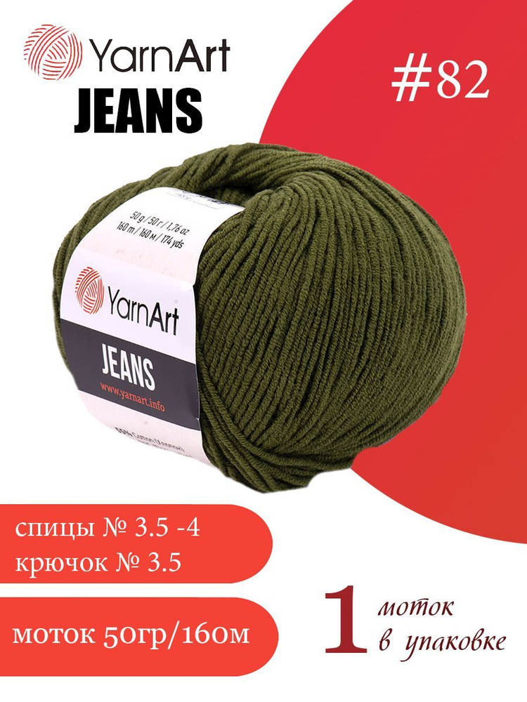 Пряжа Yarnart Jeans (ЯрнАрт Джинс) 1 моток цвет: 82 болотно-зеленый, 55% - хлопок, 45% - полиакрил  #1