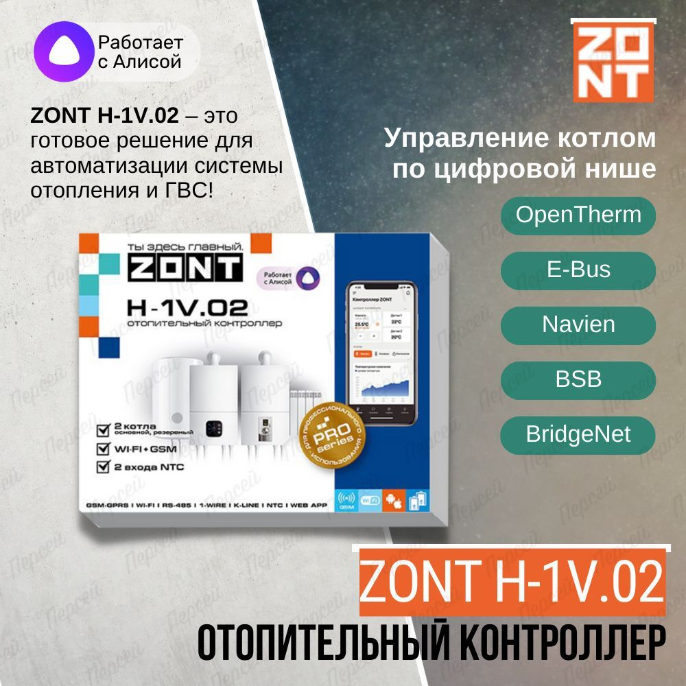 Контроллер отопительный Zont H-1V.02 для удаленного управления электрическим и газовым котлом  #1