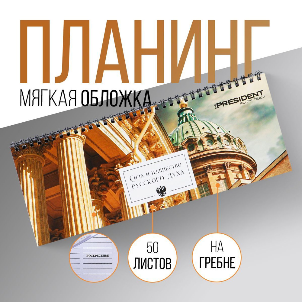 MR PRESIDENT PUTIN TEAM Планнер Недатированный A4 (21 × 29.7 см), листов: 50  #1