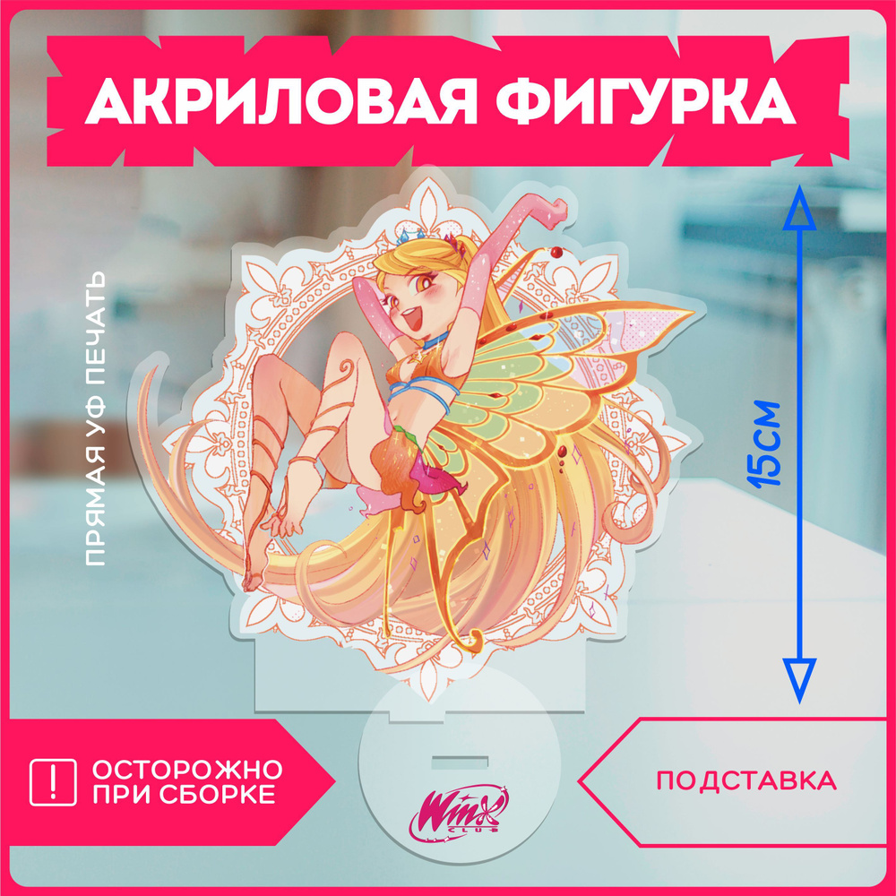 Акриловая фигурка / клуб винкс club winx #1