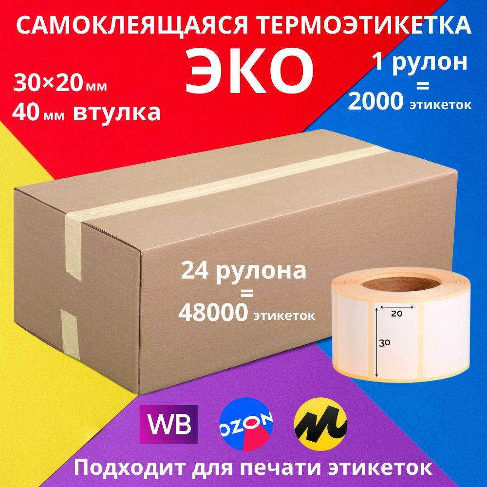 30х20х2000 24 рулона - Самоклеящиеся термоэтикетки ECO (ЭКО) LABELSTICKER из плотной матовой бумаги с #1
