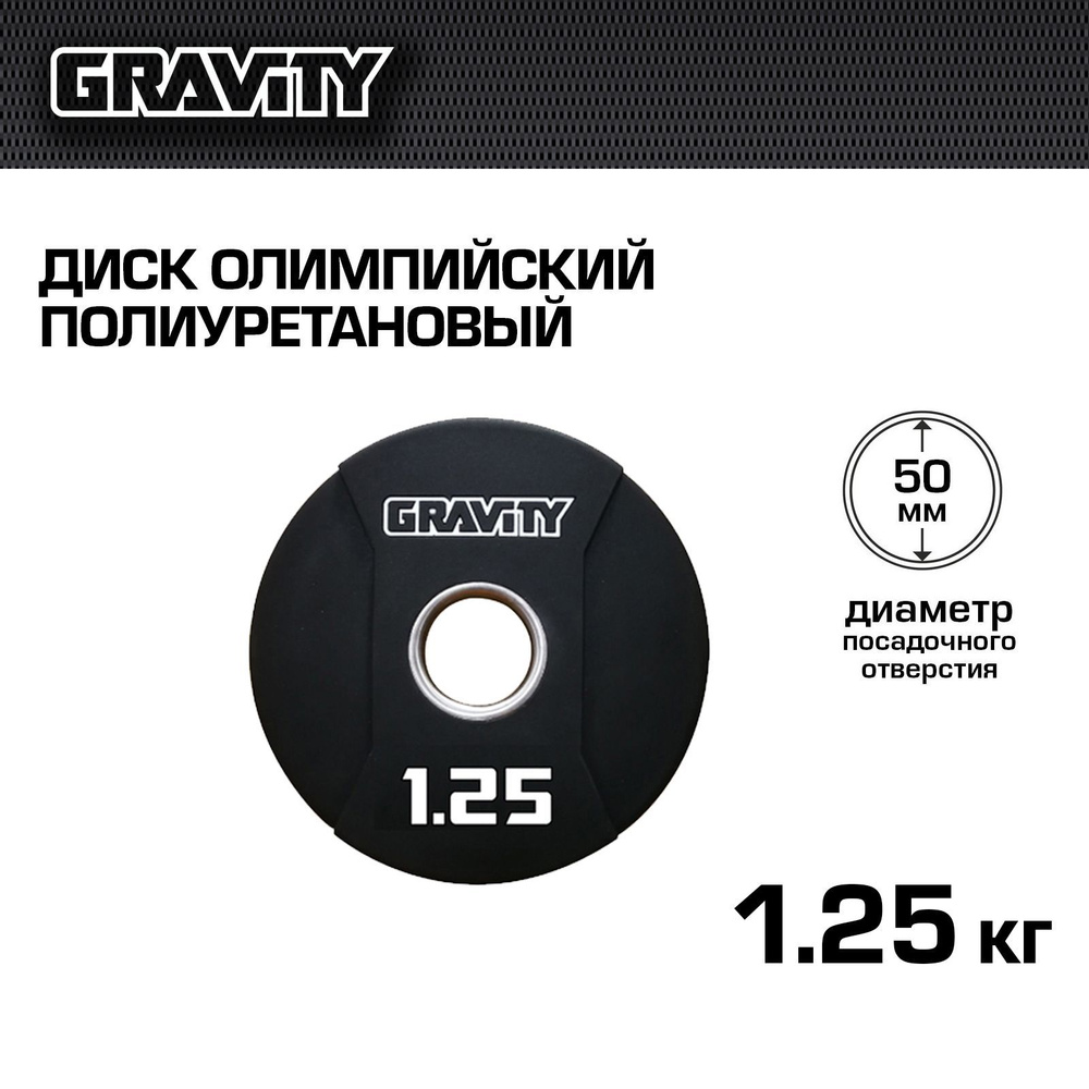 Диск олимпийский полиуретановый Gravity, 1,25 кг. #1