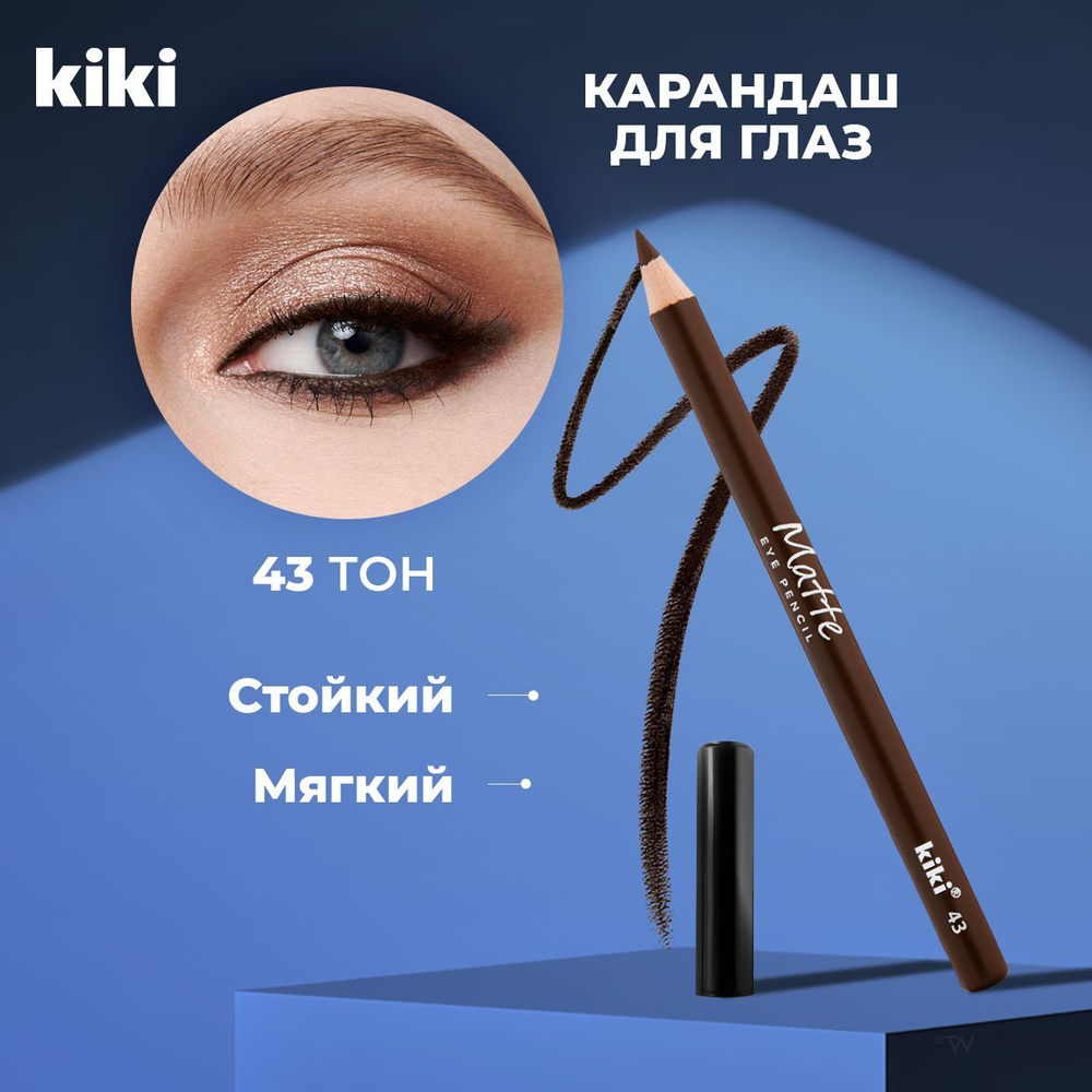 Kiki Карандаш для глаз MATTE eye pencil тон 43, коричневый. Кики косметический для век стойкий восковой. #1