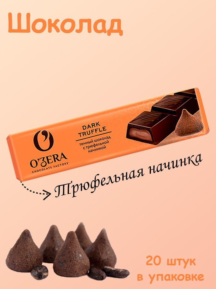 O'Zera, Шоколадный батончик Dark Truffle, 20 штук по 47 грамм #1
