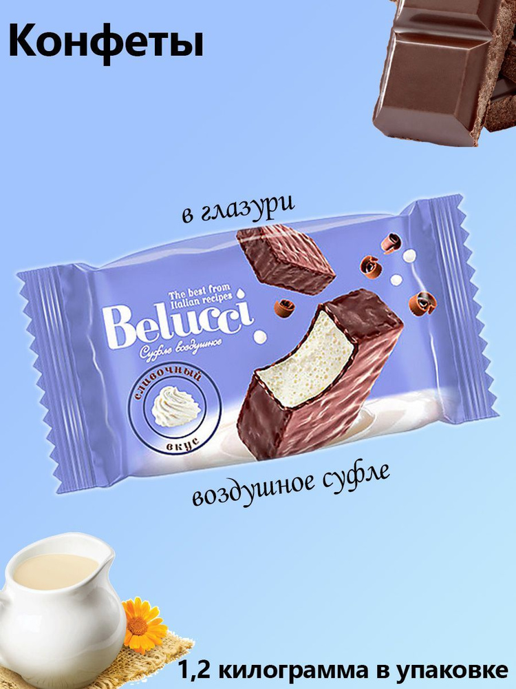 Belucci, конфета со сливочным вкусом коробка 1,2 кг #1