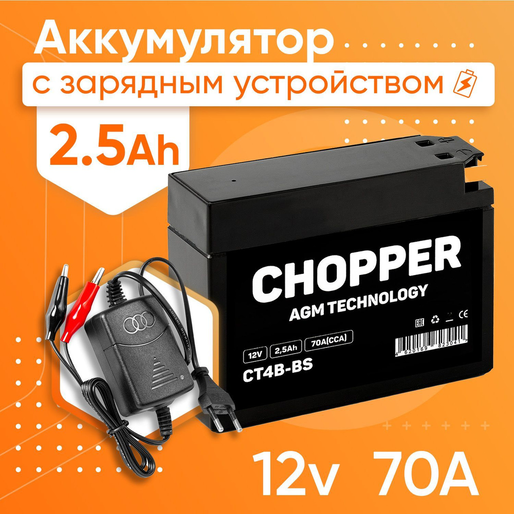 Мото Аккумулятор Chopper AGM 12В 2,5Ач+Зарядное устройство(СТ12025, YT4B-BS)для мотоцикла, мопеда, скутера #1
