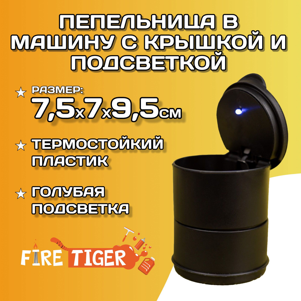 Пепельница в машину с крышкой и подсветкой 7,5х7х9,5 см Fire Tiger / Пепельница автомобильная в подстаканник #1