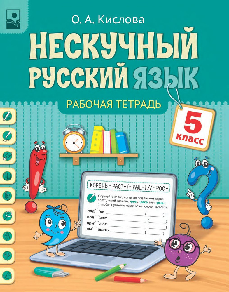 Рабочая тетрадь по русскому языку 5 класс | Кислова Ольга  #1