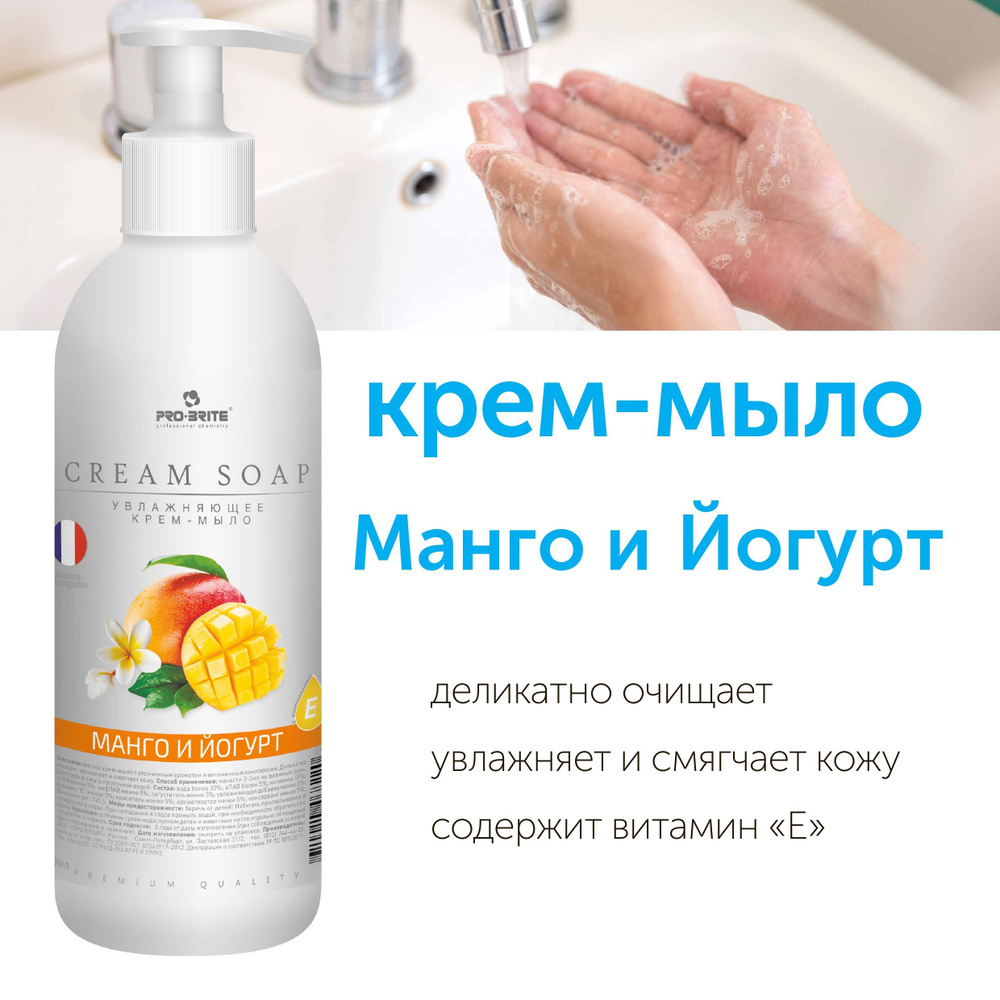 Жидкое мыло для рук с дозатором, PRO-BRITE, Манго и йогурт. 500 мл  #1