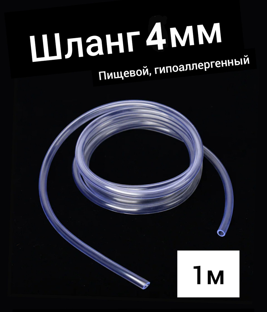 Шланг ПВХ внутренний диаметр 4 мм (1 метр), прозрачный, пищевой  #1