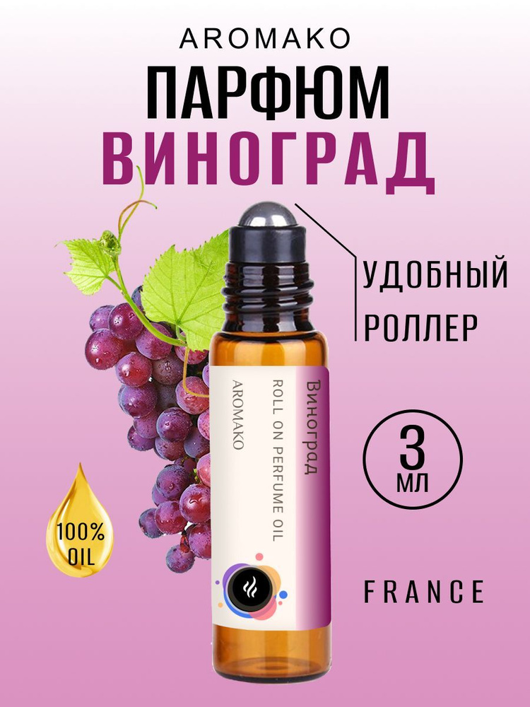 AromaKo Parfume Виноград Духи-масло 3 мл #1
