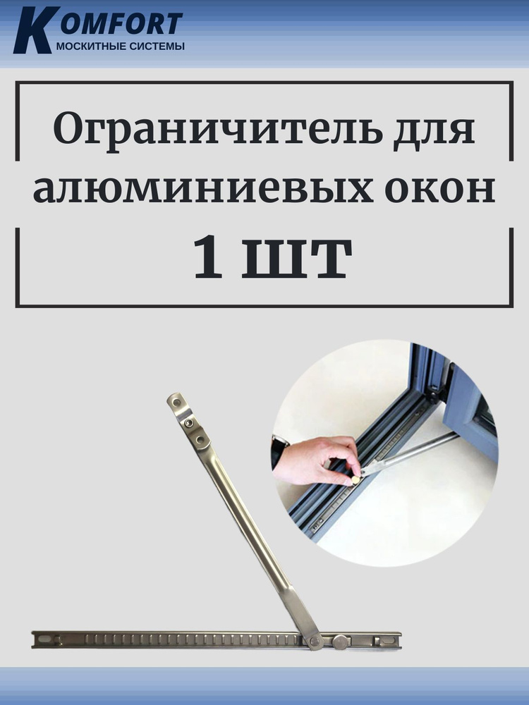 Ограничитель для алюминиевых окон 13,5мм (фиксатор) 1 шт #1