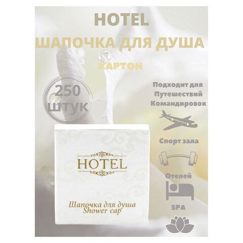 Шапочка для душа набор из 250 штук, HOTEL, картон #1