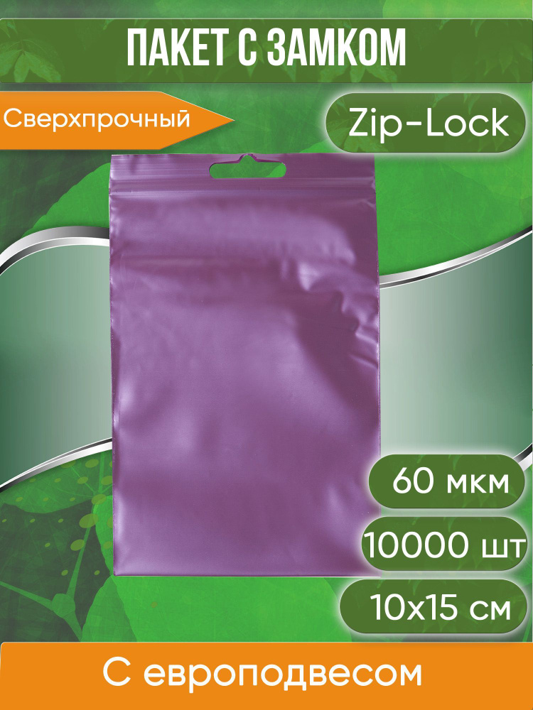 Пакет с замком Zip-Lock (Зип лок), 10х15 см, 60 мкм, с европодвесом, сверхпрочный, вишневый металлик, #1
