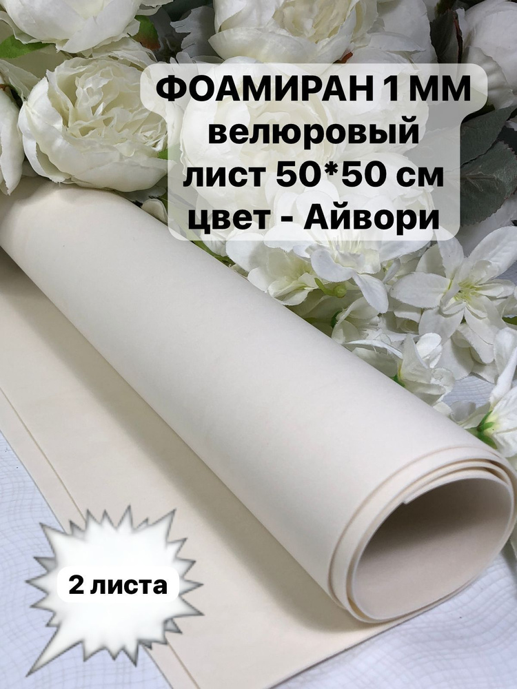 Фоамиран велюровый 1 мм, айвори, 50*50 см #1