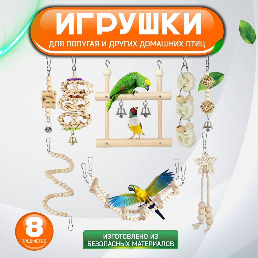 Игрушки для птиц, игрушки для попугаев, Big Jungle, лесенка, колокольчики, качели, 8 предметов.  #1